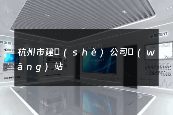 杭州市建設(shè)公司網(wǎng)站