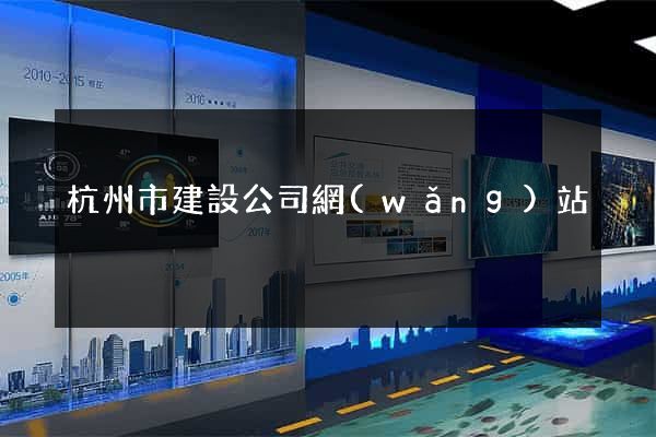 杭州市建設公司網(wǎng)站