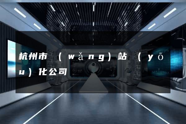 杭州市網(wǎng)站優(yōu)化公司