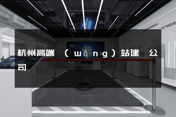 杭州高端網(wǎng)站建設公司