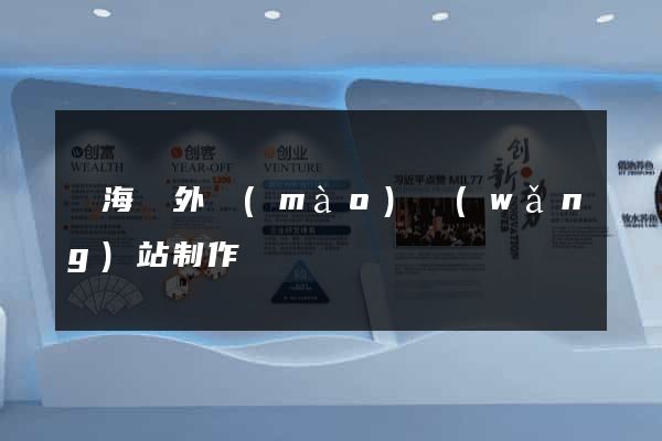 東?？h外貿(mào)網(wǎng)站制作