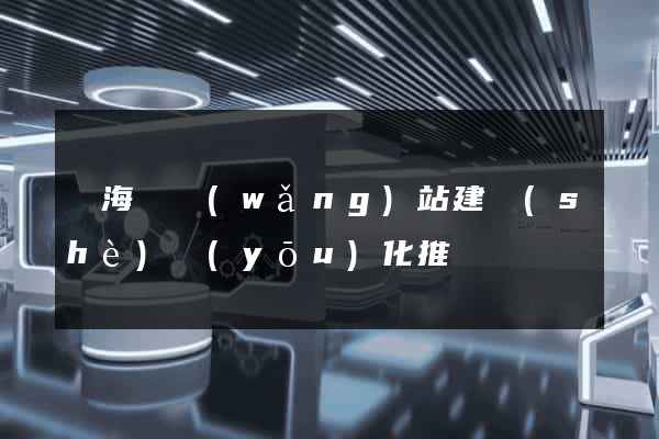 東?？h網(wǎng)站建設(shè)優(yōu)化推廣