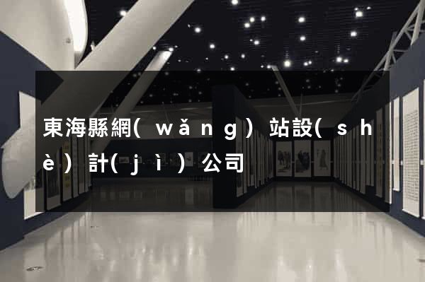 東海縣網(wǎng)站設(shè)計(jì)公司