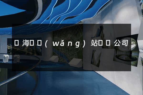 東?？h網(wǎng)站設計公司