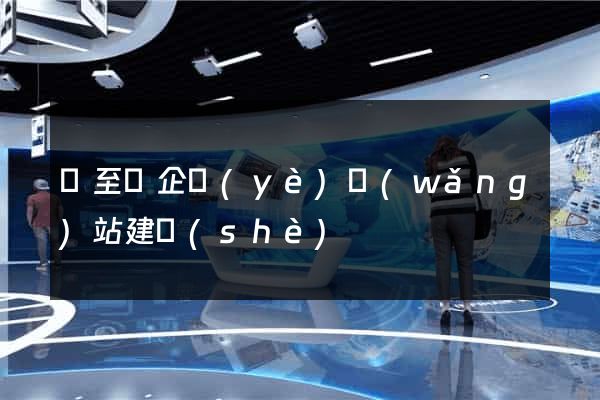 東至縣企業(yè)網(wǎng)站建設(shè)