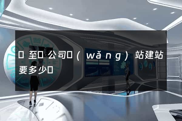 東至縣公司網(wǎng)站建站要多少錢