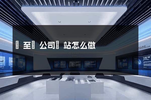 東至縣公司網站怎么做