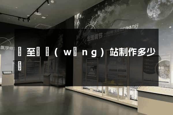 東至縣網(wǎng)站制作多少錢