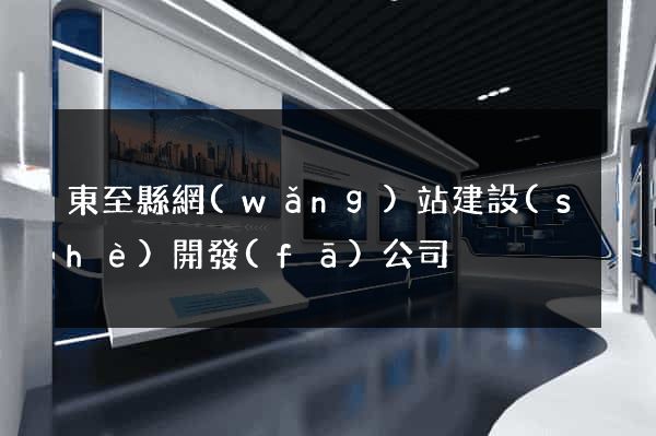 東至縣網(wǎng)站建設(shè)開發(fā)公司