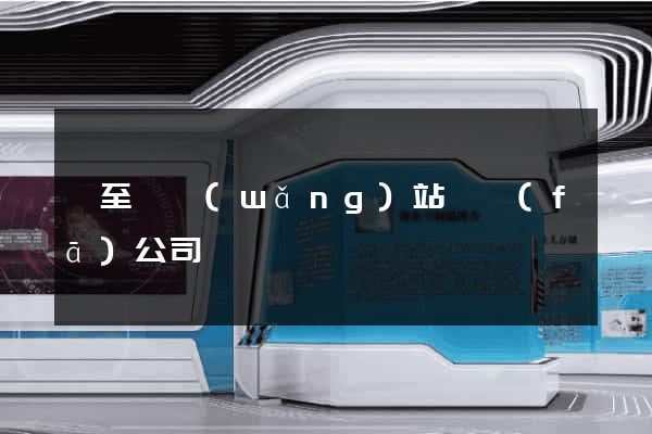 東至縣網(wǎng)站開發(fā)公司