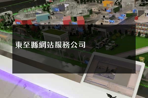 東至縣網站服務公司 東至縣網站服務公司