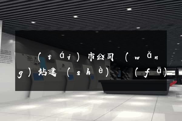 東臺(tái)市公司網(wǎng)站建設(shè)開發(fā)