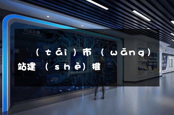 東臺(tái)市網(wǎng)站建設(shè)推廣