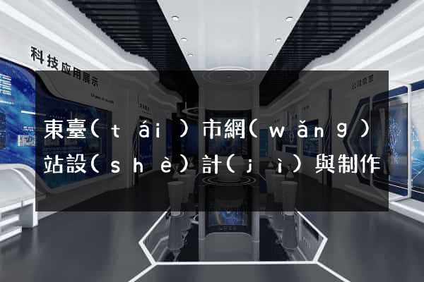 東臺(tái)市網(wǎng)站設(shè)計(jì)與制作