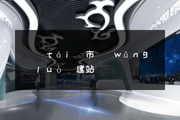 東臺(tái)市網(wǎng)絡(luò)建站