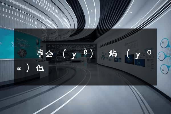 東臺市企業(yè)網站優(yōu)化