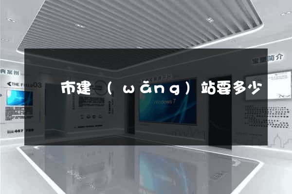 東臺市建網(wǎng)站要多少錢