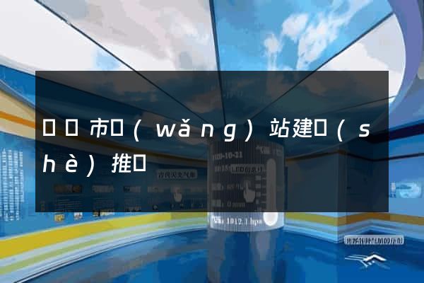 東臺市網(wǎng)站建設(shè)推廣