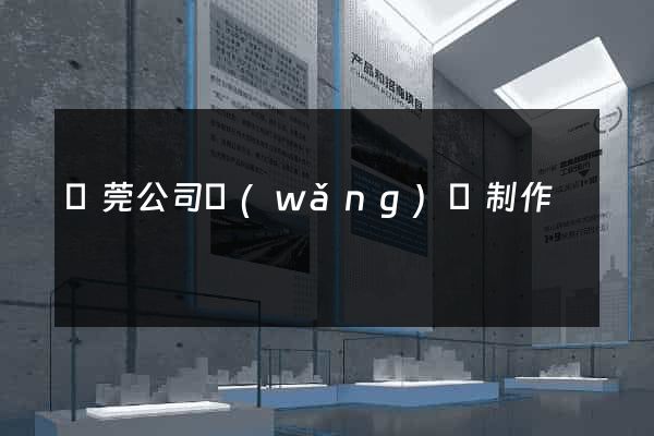 東莞公司網(wǎng)頁制作