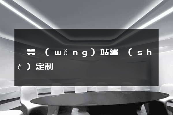 東莞網(wǎng)站建設(shè)定制
