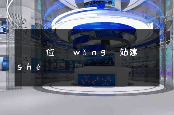 東門單位網(wǎng)站建設(shè)