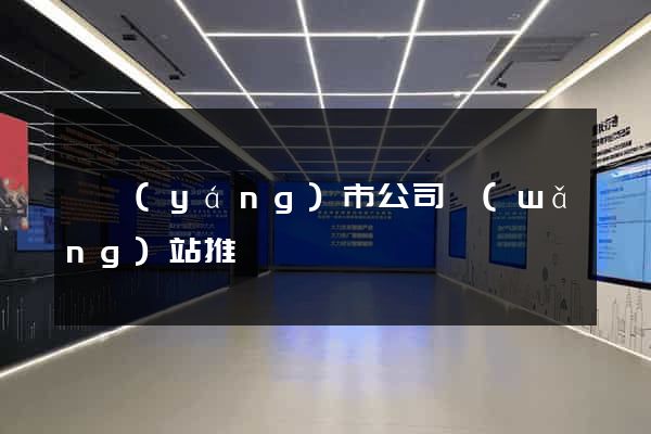 東陽(yáng)市公司網(wǎng)站推廣