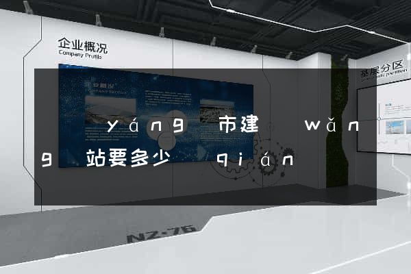 東陽(yáng)市建網(wǎng)站要多少錢(qián)