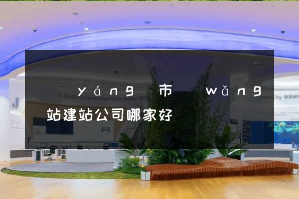 東陽(yáng)市網(wǎng)站建站公司哪家好