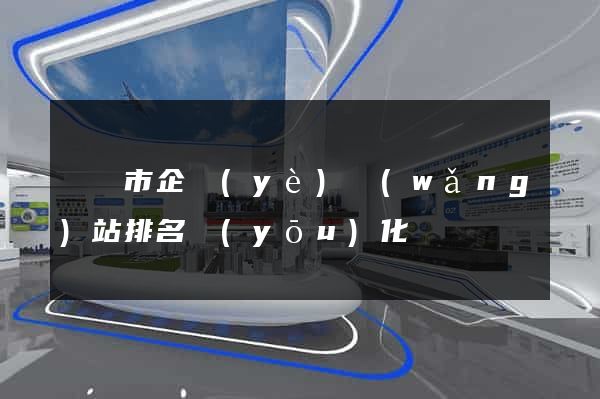 東陽市企業(yè)網(wǎng)站排名優(yōu)化