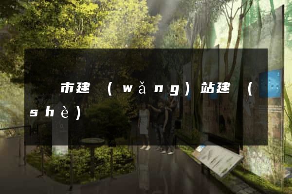 東陽市建網(wǎng)站建設(shè)