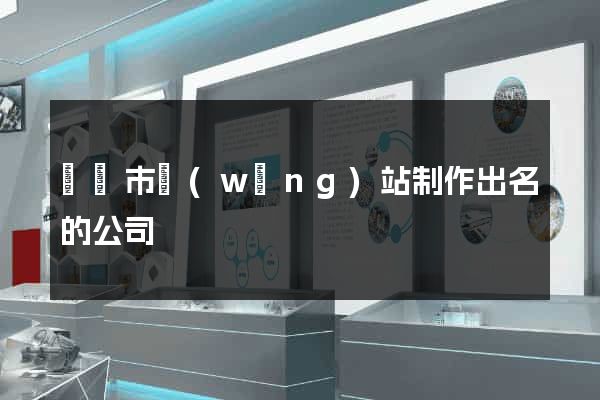 東陽市網(wǎng)站制作出名的公司
