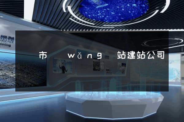 東陽市網(wǎng)站建站公司