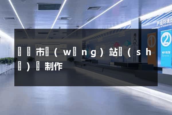 東陽市網(wǎng)站設(shè)計制作