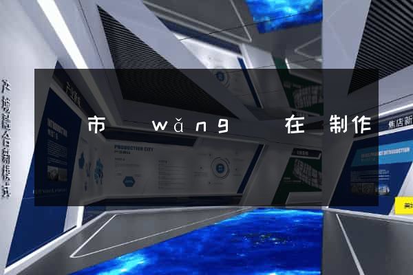 東陽市網(wǎng)頁在線制作