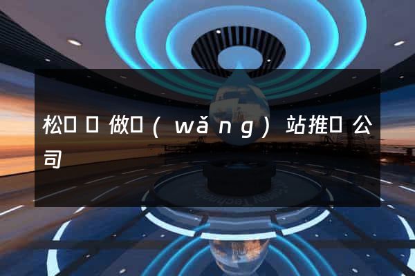 松陽縣做網(wǎng)站推廣公司