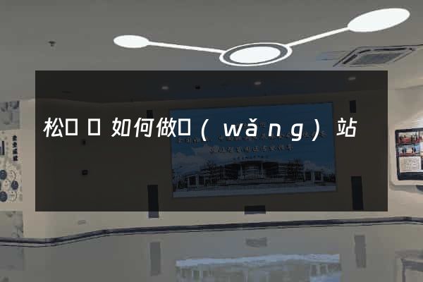 松陽縣如何做網(wǎng)站