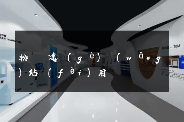 松陽縣建個(gè)網(wǎng)站費(fèi)用