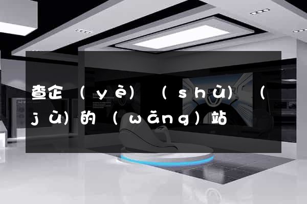 查企業(yè)數(shù)據(jù)的網(wǎng)站