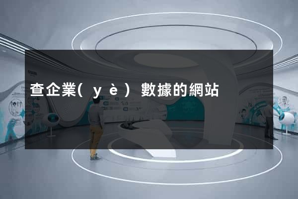 查企業(yè)數據的網站