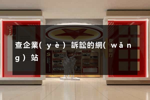 查企業(yè)訴訟的網(wǎng)站