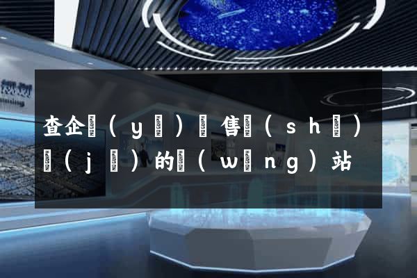 查企業(yè)銷售數(shù)據(jù)的網(wǎng)站