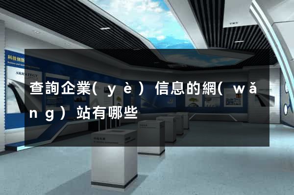 查詢企業(yè)信息的網(wǎng)站有哪些