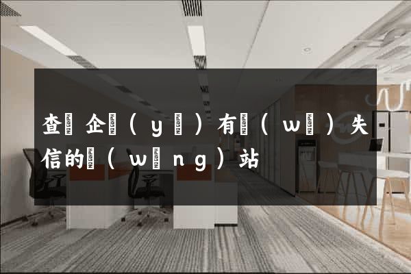 查詢企業(yè)有無(wú)失信的網(wǎng)站