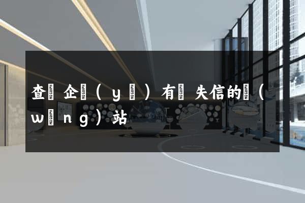 查詢企業(yè)有無失信的網(wǎng)站