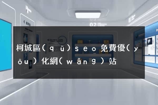 柯城區(qū)seo免費優(yōu)化網(wǎng)站