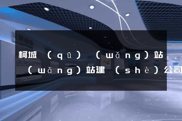 柯城區(qū)網(wǎng)站網(wǎng)站建設(shè)公司