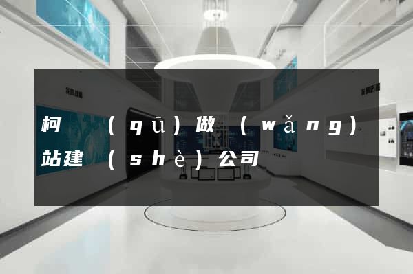 柯橋區(qū)做網(wǎng)站建設(shè)公司