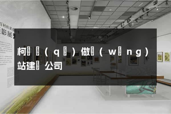 柯橋區(qū)做網(wǎng)站建設公司