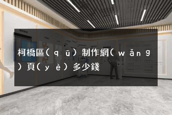 柯橋區(qū)制作網(wǎng)頁(yè)多少錢