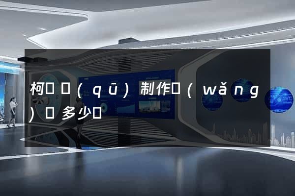 柯橋區(qū)制作網(wǎng)頁多少錢